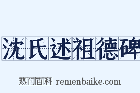 沈氏述祖德碑是什么意思的图片